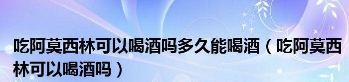 阿莫西林能否用于浇花（探究阿莫西林在园艺中的应用）