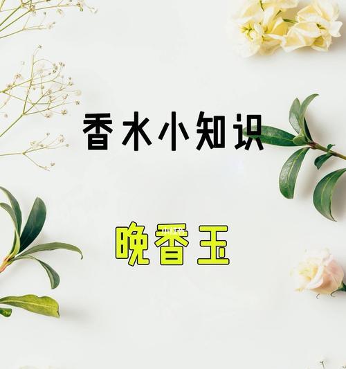 晚香玉花语与传说（传承千年的晚香玉之谜与其神秘花语）